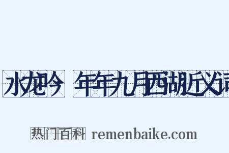 水龙吟·年年九月西湖近义词是什么意思的图片